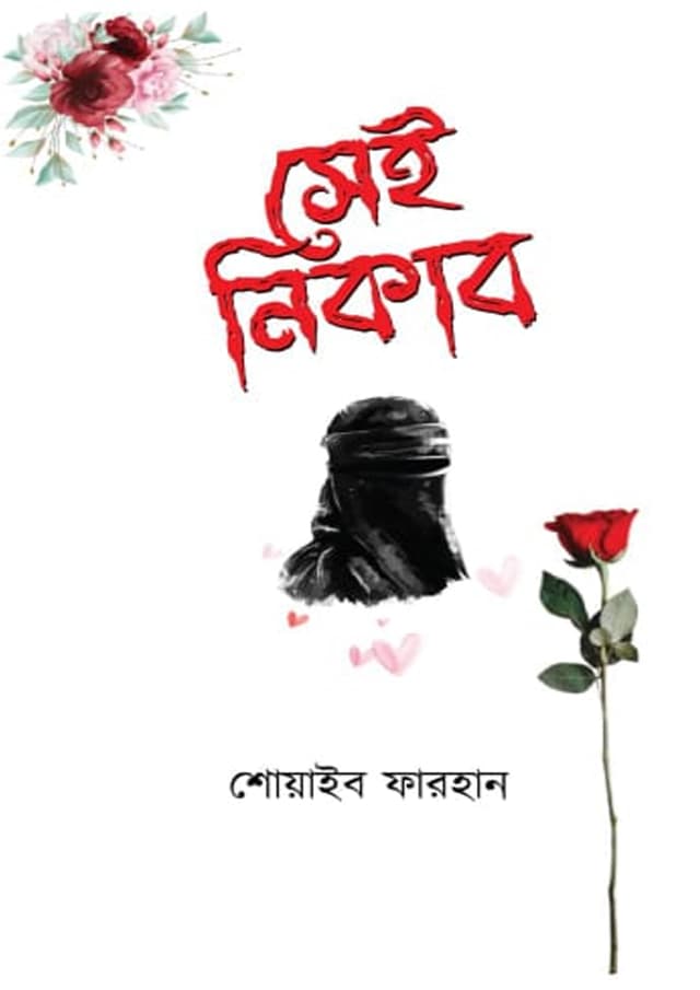 সেই নিকাব (হার্ডকভার) | Sei Nikab (Hardcover)