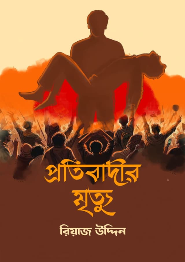 প্রতিবাদীর মৃত্যু (হার্ডকভার) | Protibadir Mrittu (Hardcover)