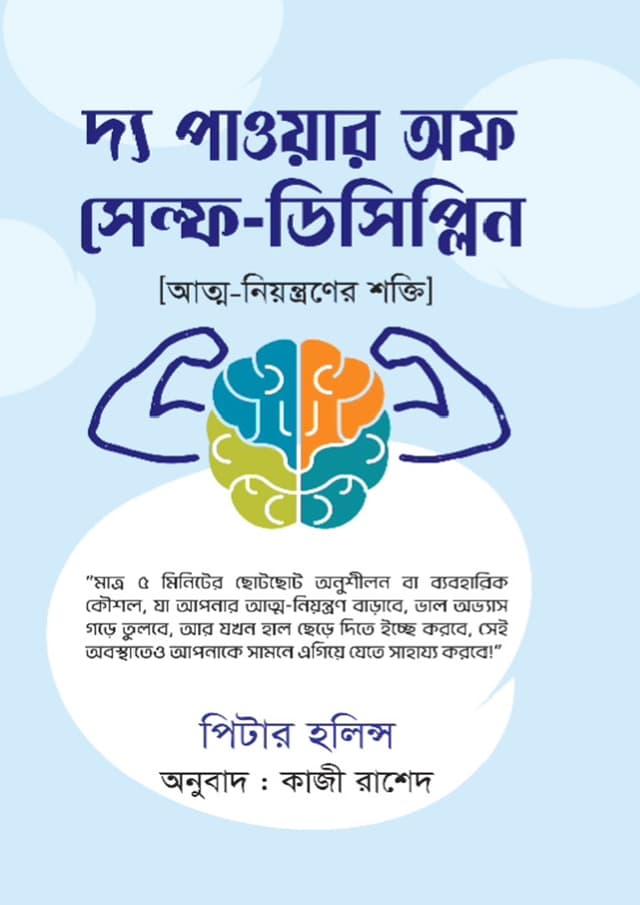 দ্য পাওয়ার অফ সেলফ-ডিসিপ্লিন (হার্ডকভার) | The Power of Self-Discipline (Hardcover)
