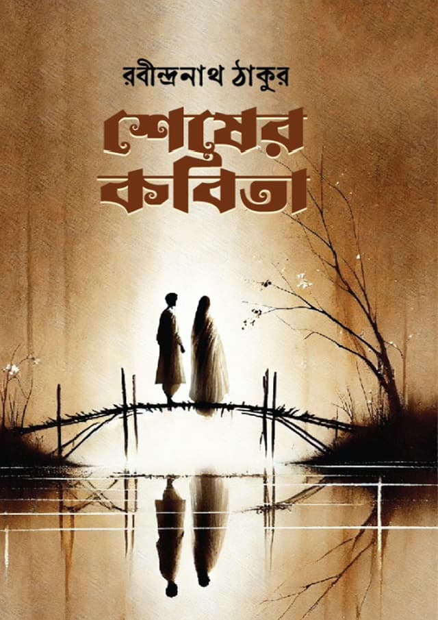 শেষের কবিতা (হার্ডকভার) | Shesher Kobita (Hardcover)