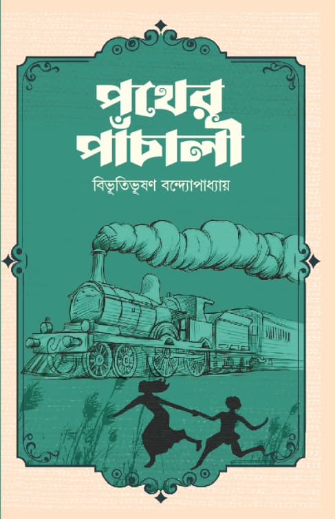 পথের পাচালী (হার্ডকভার) | Pother Pachali (Hardcover)
