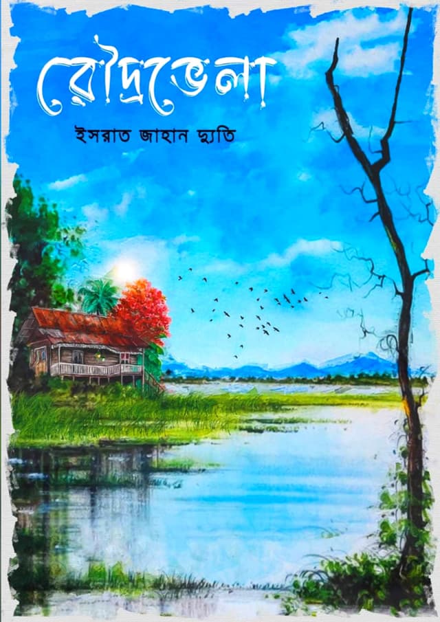 রৌদ্রভেলা (এক্সক্লুসিভ এডিশন) (হার্ডকভার) | Rodrovela (Exclusive Edition) (Hardcover)