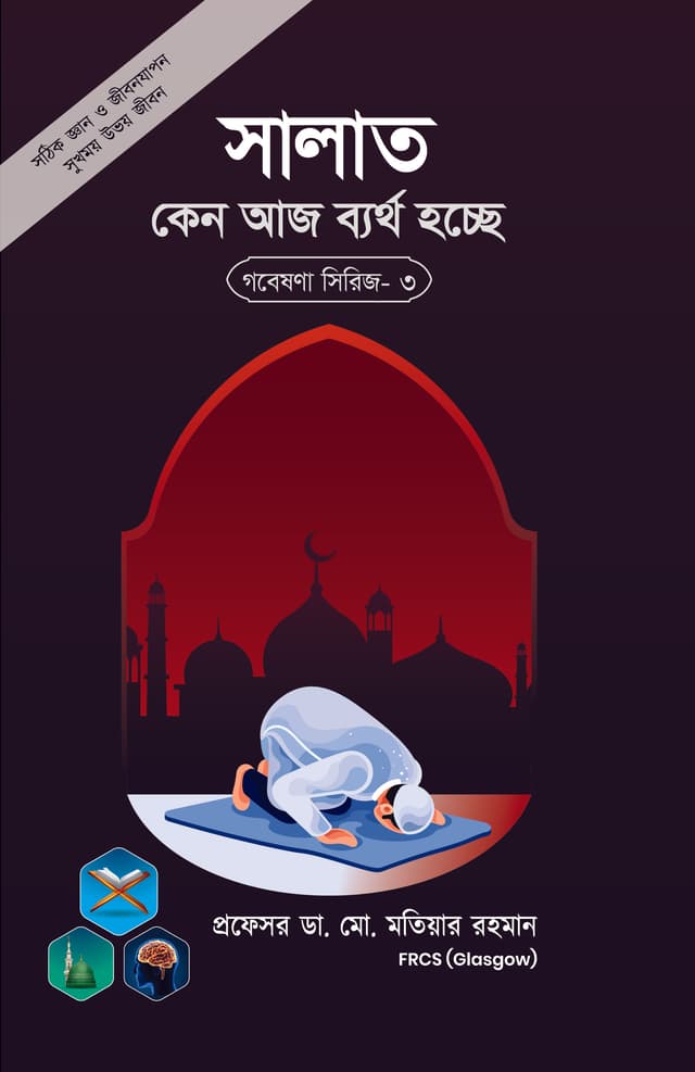 সালাত কেন আজ ব্যর্থ হচ্ছে? (পেপারব্যাক) | Salat Keno Bartho Hosse? (Paperback)