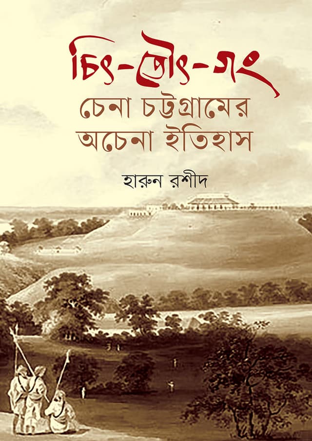 চিৎ-তৌৎ-গং: চেনা চট্টগ্রামের অচেনা ইতিহাস (হার্ডকভার) | Chit-Towt-Gong: Chena Chottogramer Ochena Itihas (Hardcover)