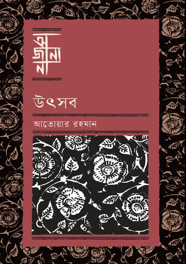 উৎসব (হার্ডকভার) | Utshab (Hardcover)