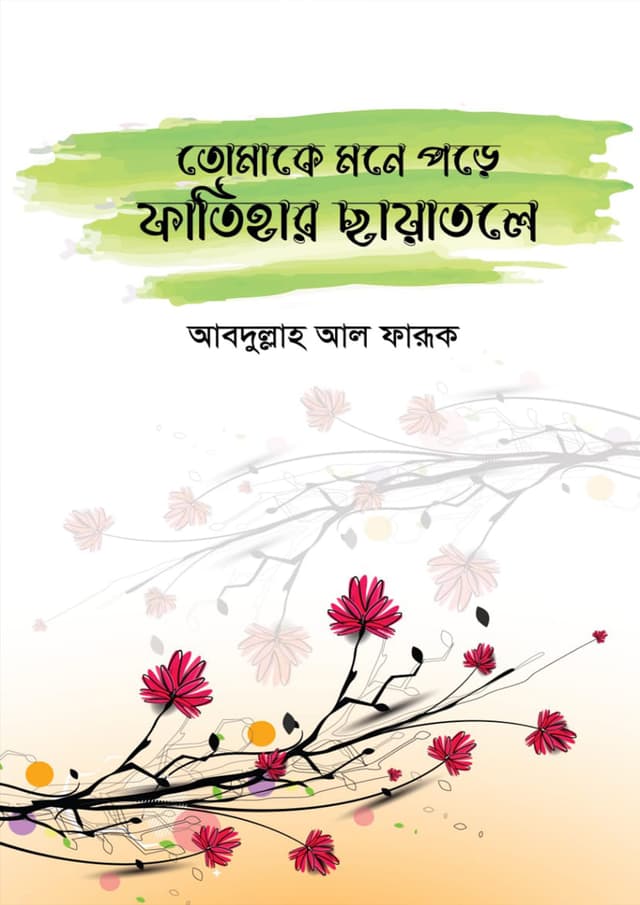 তোমাকে মনে পড়ে ফাতিহার ছায়াতলে (হার্ডকভার) | Tomake Mone Pore Fatihar Chayatole (Hardcover)
