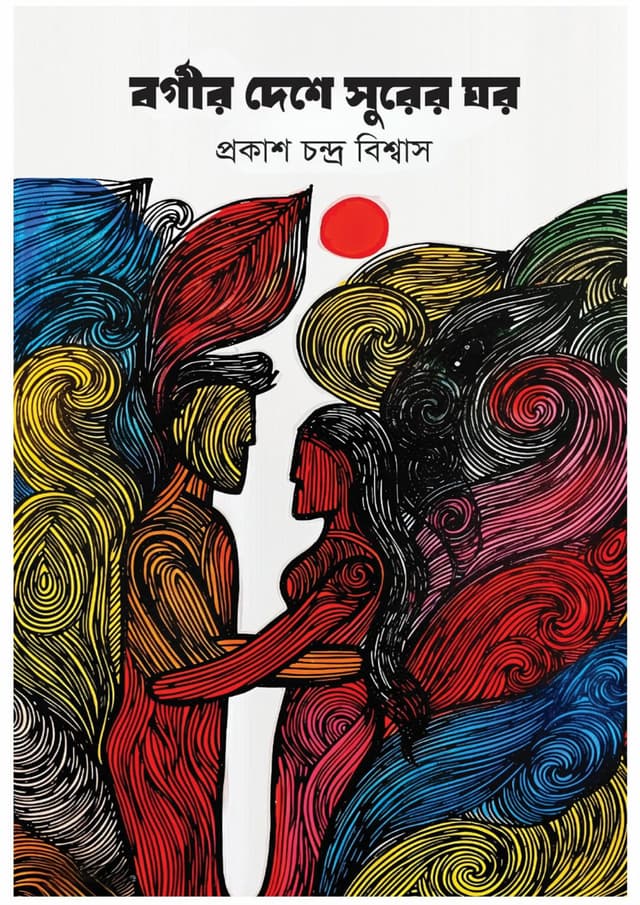 বর্গীর দেশে সুরের ঘর (হার্ডকভার) | Borgir Deshe Surer Ghor (Hardcover)