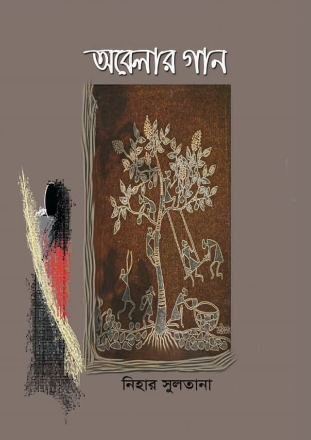 অবেলার গান (হার্ডকভার) | Obelar Gan (Hardcover)