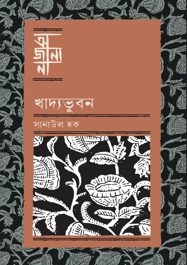 খাদ্যভুবন (হার্ডকভার) | Khaddabhubon (Hardcover)