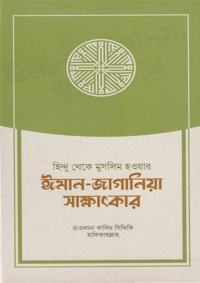 হিন্দু থেকে মুসলিম হওয়ার ঈমান-জাগানিয়া সাক্ষাৎকার (হার্ডকভার) | Hindu Theke Muslim Howar Iman-Jagariya Sakkhatkar (Hardcover)