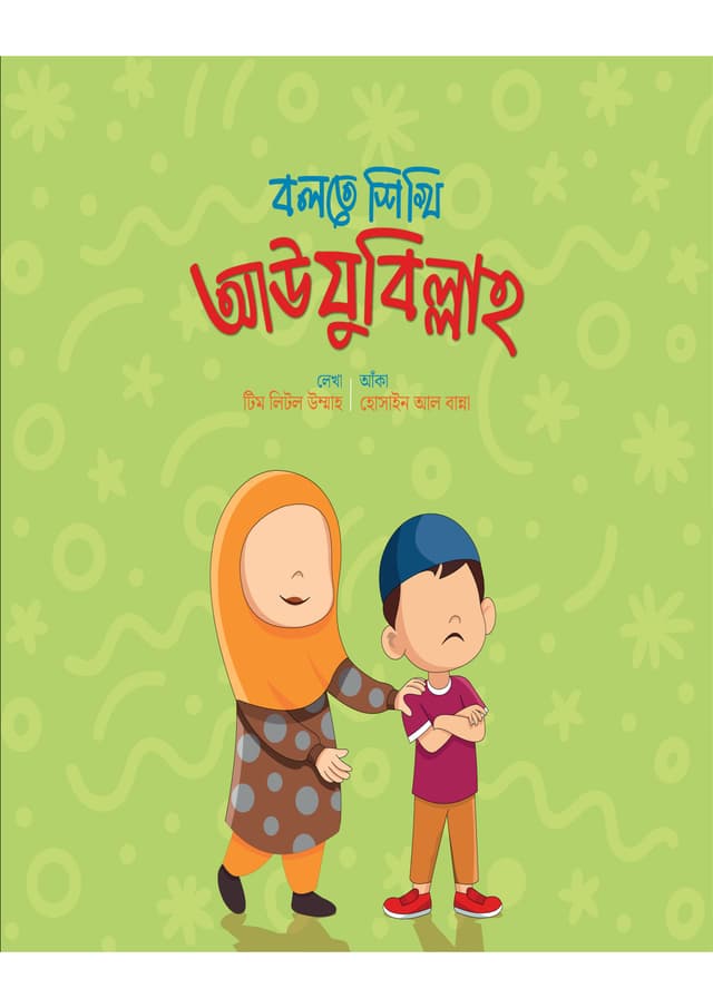 বলতে শিখি আউযুবিল্লাহ (পেপারব্যাক) | Bolte Shikhi Awuzubillah (Paperback)