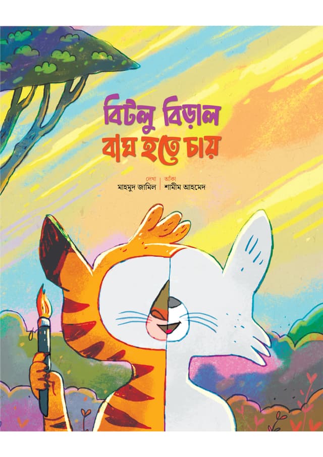 বিটলু বিড়াল বাঘ হতে চায় (পেপারব্যাক) | Bitlu Biral Bagh Hote Chay (Paperback)