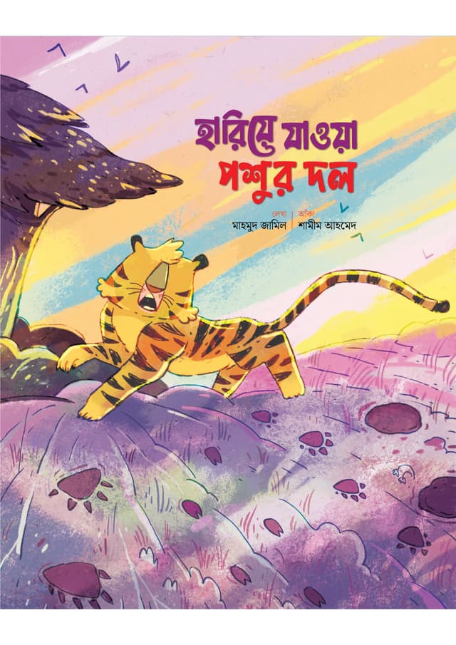 হারিয়ে যাওয়া পশুর দল (পেপারব্যাক) | Hariye Jaoya Poshur Dol (Paperback)