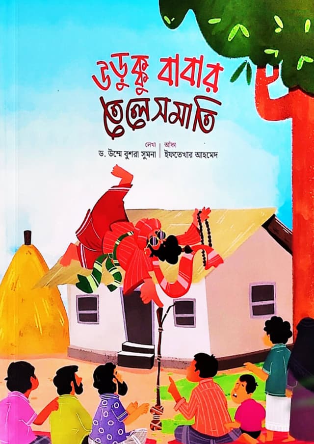ঊড়ুক্কু বাবার তেলেসমাতি (পেপারব্যাক) | Urukku Babar Telesomati (Paperback)