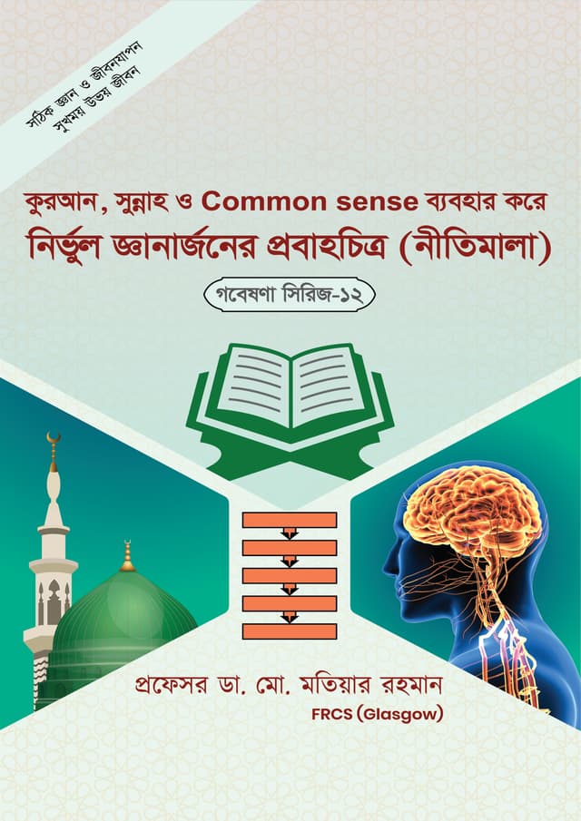 কুরআন, সুন্নাহ ও Common Sense ব্যবহার করে নির্ভুল জ্ঞান অর্জনের নীতিমালা (চলমানচিত্র) (গবেষণা সিরিজ-১২) (পেপারব্যাক) | Quran, Sunnah O Common Sense Babohar kore Nirvul Gean Orgone er Nitimala (Choloman Chitro) (Paperback)