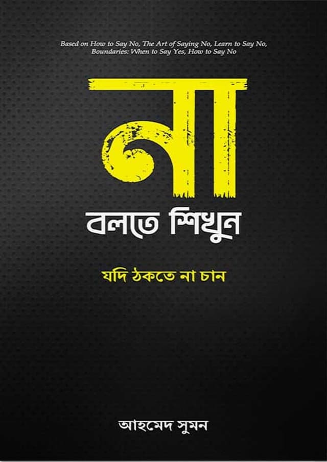 না বলতে শিখুন (হার্ডকভার) | Na Bolte Sikhun (Hardcover)