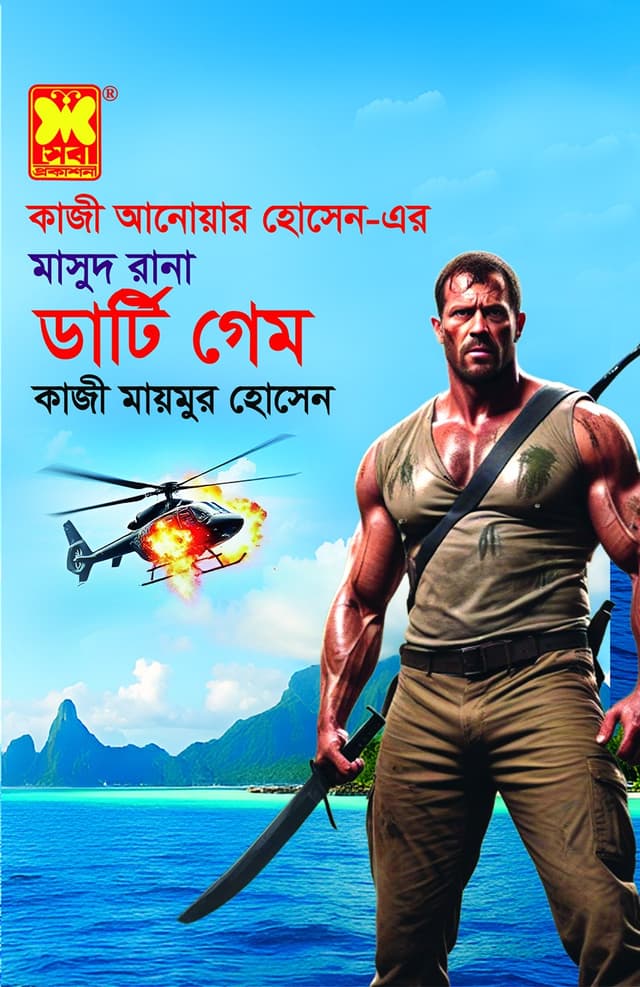 মাসুদ রানা ৪৭৪: ডার্টি গেম (পেপারব্যাক) | Masud Rana 474: Dirty Game (Paperback)