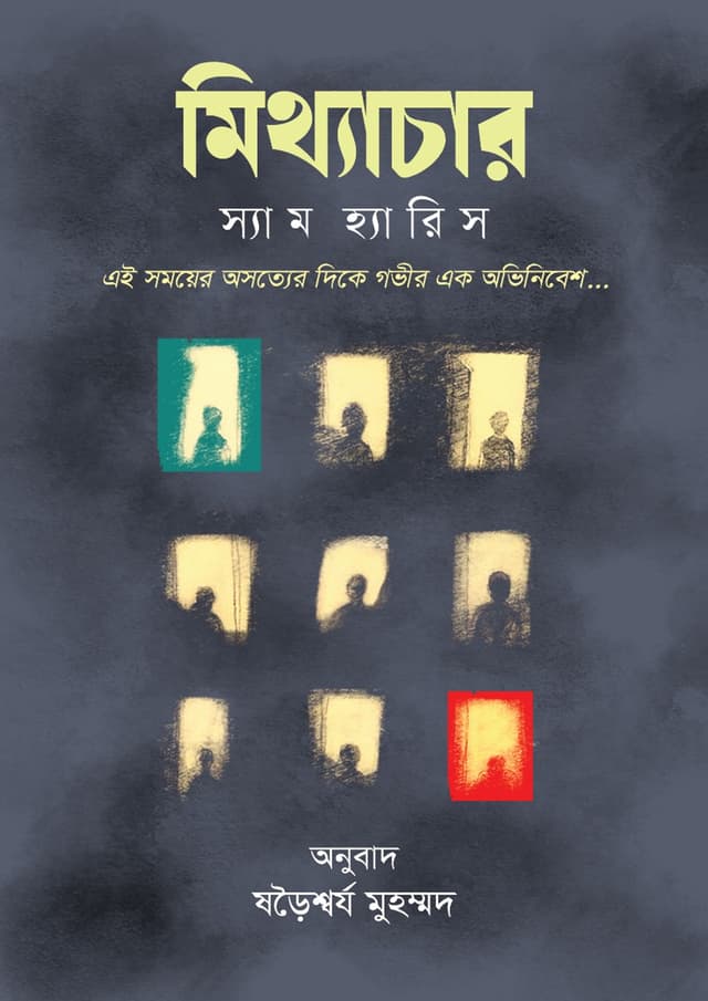 মিথ্যাচার (হার্ডকভার) | Mitthachar (Hardcover)