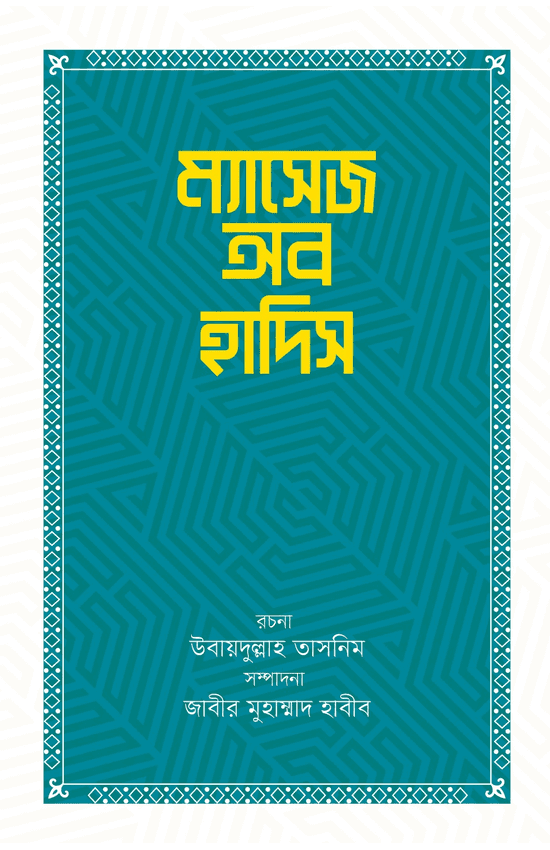 ম্যাসেজ অব হাদিস (হার্ডকভার) | Massage Of Hadis (Hardcover)