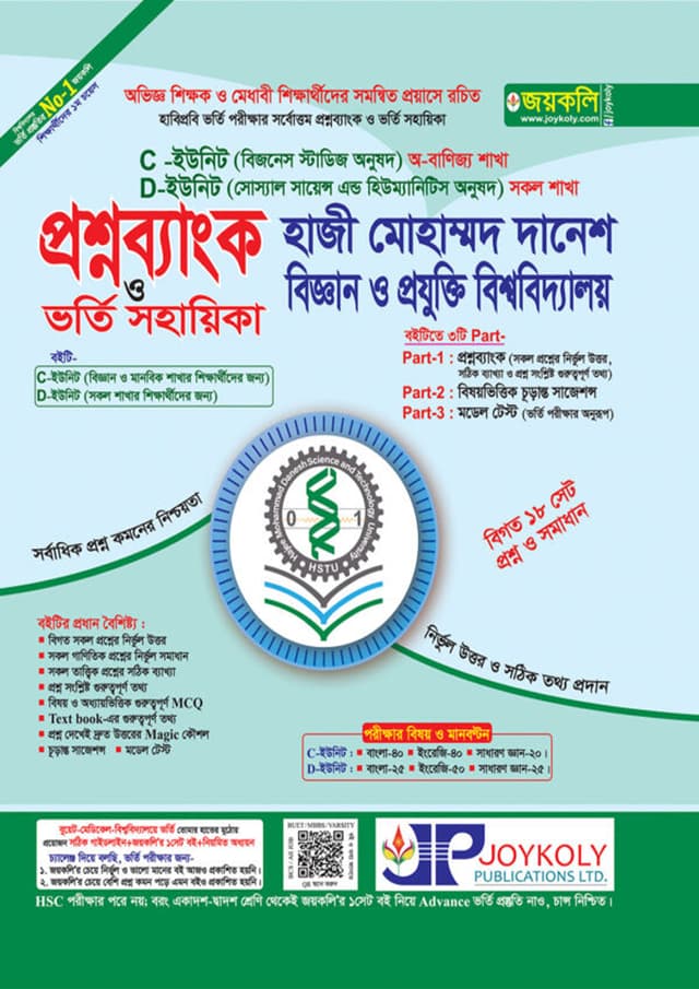 জয়কলি প্রশ্নব্যাংক হাজী মোহাম্মদ দানেশ বিজ্ঞান ও প্রযুক্তি বিশ্ববিদ্যালয় ভর্তি সহায়িকা - C, D ইউনিট (পেপারব্যাক) | Joykoly Question bank Hazi Mohammad Danesh Science & Technology University Admisstion Help - C, D Unit (Paperback)