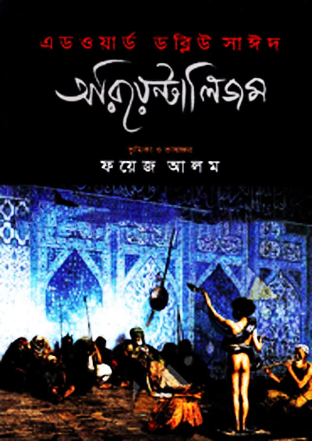 অরিয়েন্টালিজম (হার্ডকভার) | Orientalism (Hardcover)