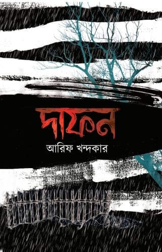দাফন (হার্ডকভার) | Dhafon (Hardcover)