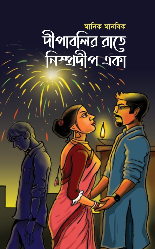 দীপাবলির রাতে নিস্প্রদীপ একা (হার্ডকভার) | Dipabolir Rate Nish Prodip Aka (Hardcover)