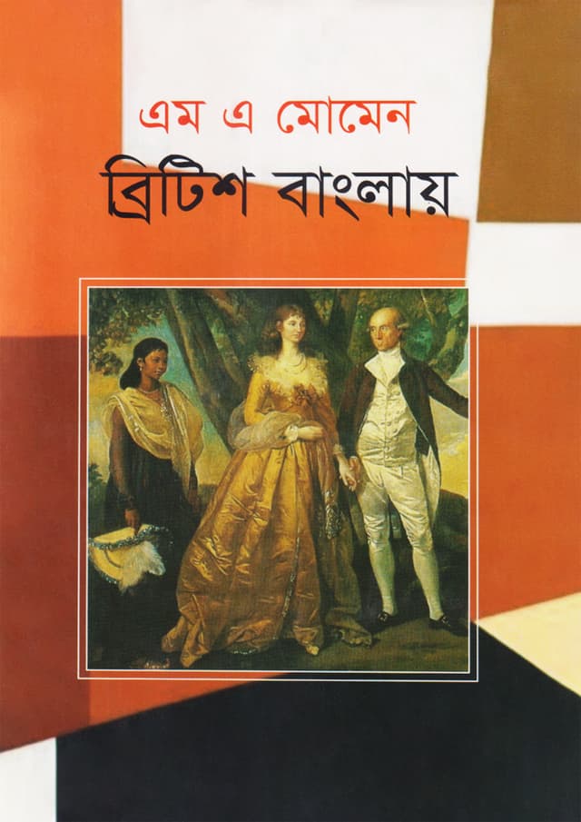 ব্রিটিশ বাংলায় (হার্ডকভার) | British Bengal (Hardcover)