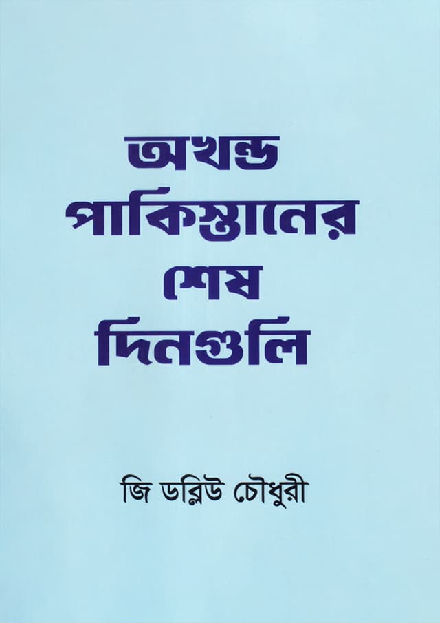 অখণ্ড পাকিস্তানের শেষ দিনগুলি (হার্ডকভার) | Akhondo Pakistaner Shes Dingulo (Hardcover)