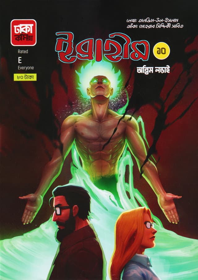 ইব্রাহীম-১০ (অন্তিম লড়াই) (পেপারব্যাক) | Ibraheem-10 (Ontim Loray) (Paperback)