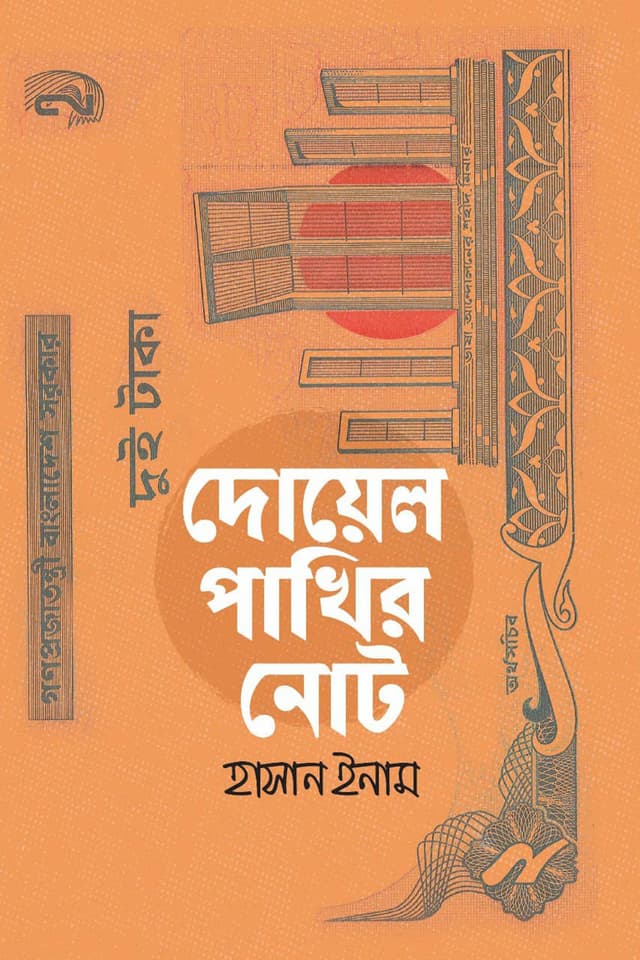 দোয়েল পাখির নোট (হার্ডকভার) | Doel Pakhir Note (Hardcover)