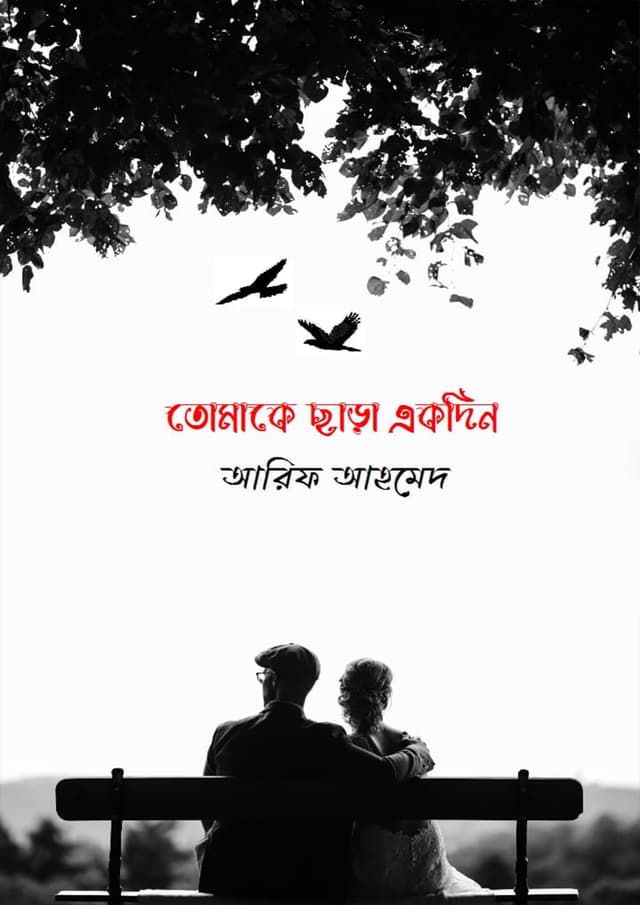 তোমাকে ছাড়া একদিন (হার্ডকভার) | Tomake Chara Akdin (Hardcover)