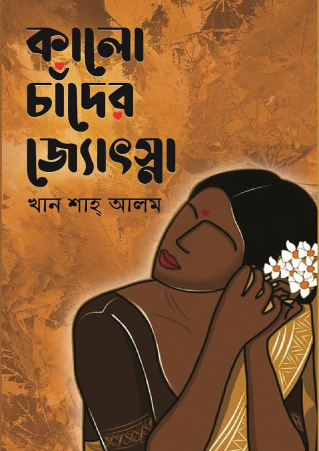 কালো চাঁদের জ্যোৎস্না (হার্ডকভার) | Kalo Chader Jotsna (Hardcover)