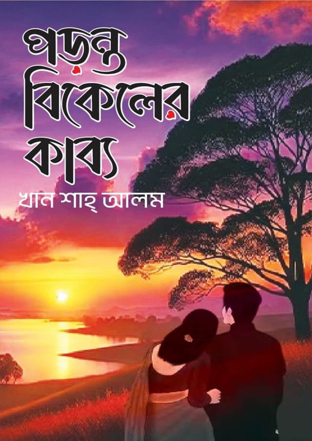 পড়ন্ত বিকেলের কাব্য  (হার্ডকভার) | Poronto Bikeler Kabbo (Hardcover)