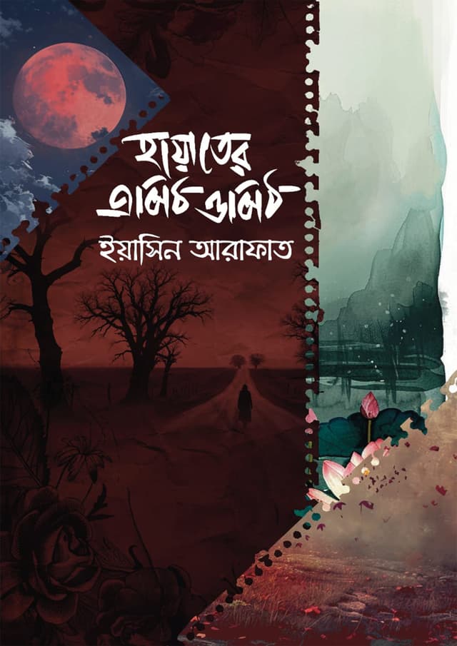 হায়াতের এপিঠ ওপিঠ (হার্ডকভার) | Hayater Apith Opith (Hardcover)