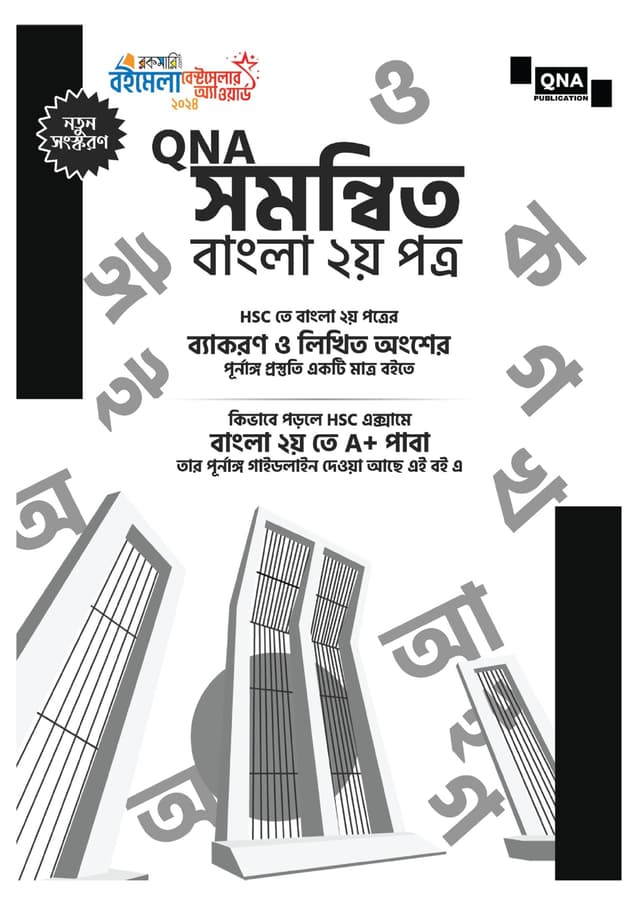 কিউএনএ সমন্বিত বাংলা ২য় পত্র - এইচএসসি (পেপারব্যাক) | QNA Somonnito Bangla 2nd Paper - HSC (Paperback)
