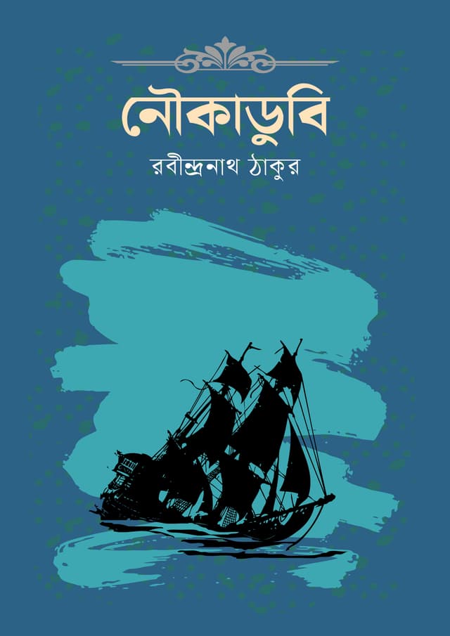 নৌকাডুবি (হার্ডকভার) | Naukadubi (Hardcover)
