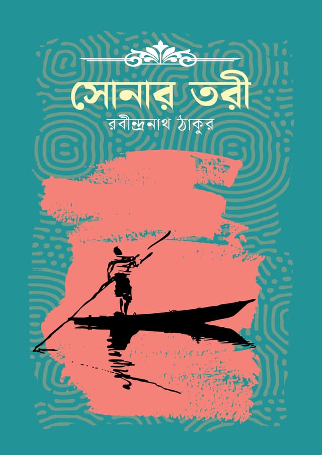 সোনার তরী (হার্ডকভার) | Sonar Tori (Hardcover)