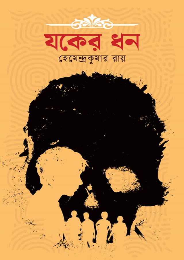যকের ধন (হার্ডকভার) | Joker Dhon (Hardcover)