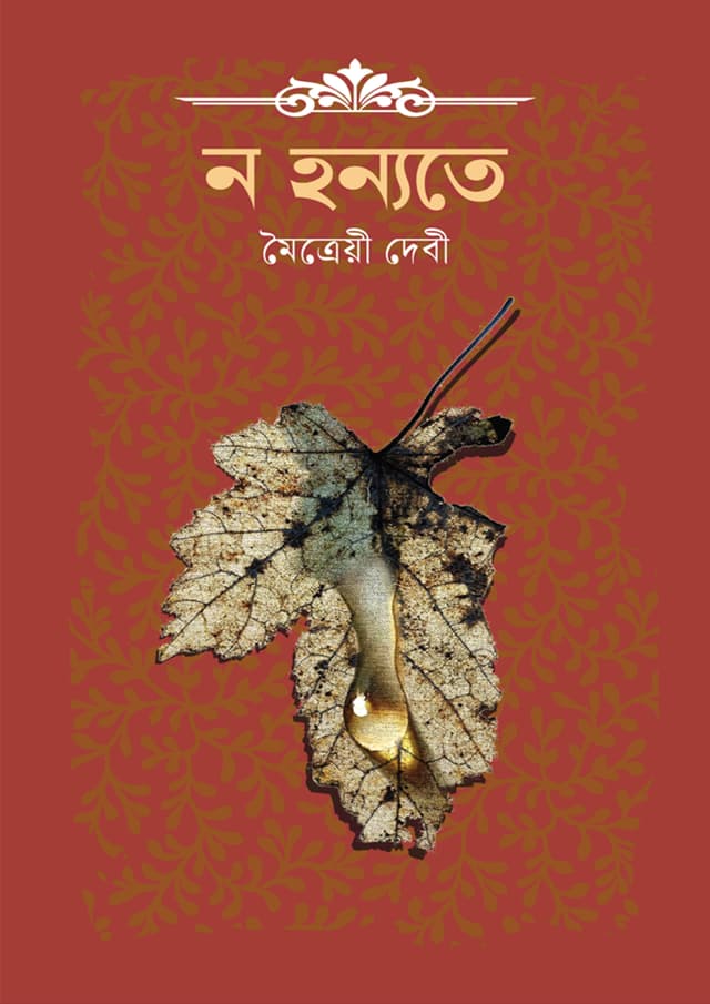 ন হন্যতে (হার্ডকভার) | No Honnate (Hardcover)