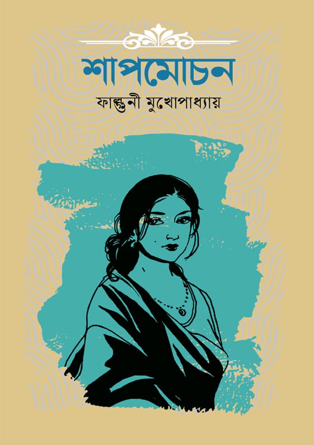 শাপমোচন (হার্ডকভার) | Shapmochon (Hardcover)