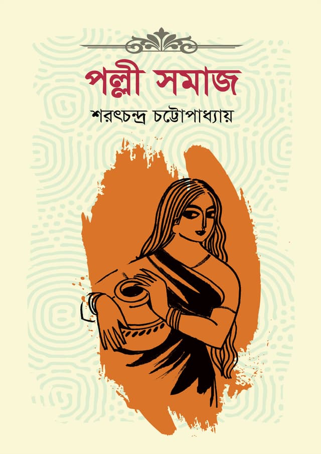 পল্লীসমাজ (হার্ডকভার) | Pallisamaj (Hardcover)