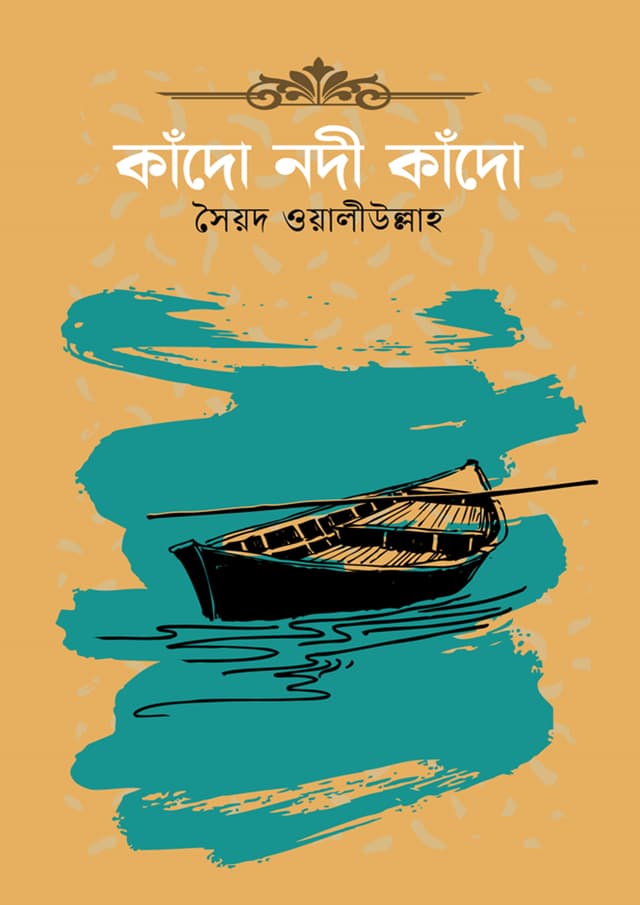 কাঁদো নদী কাঁদো (হার্ডকভার) | Kado Nodi Kado (Hardcover)