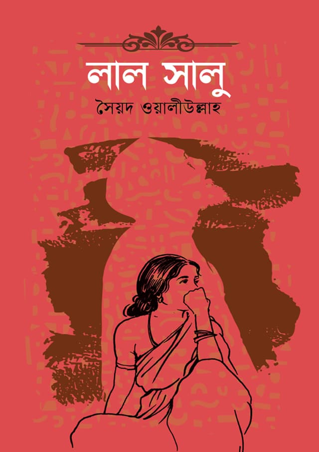 লাল সালু (হার্ডকভার) | Lal Salu (Hardcover)