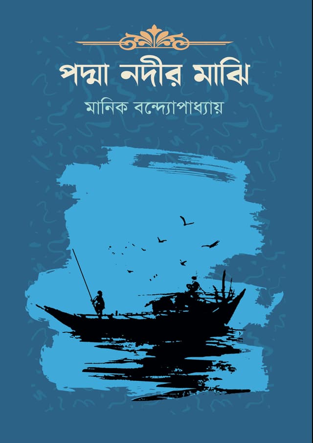 পদ্মা নদীর মাঝি (হার্ডকভার) | Padma Nadir Majhi (Hardcover)