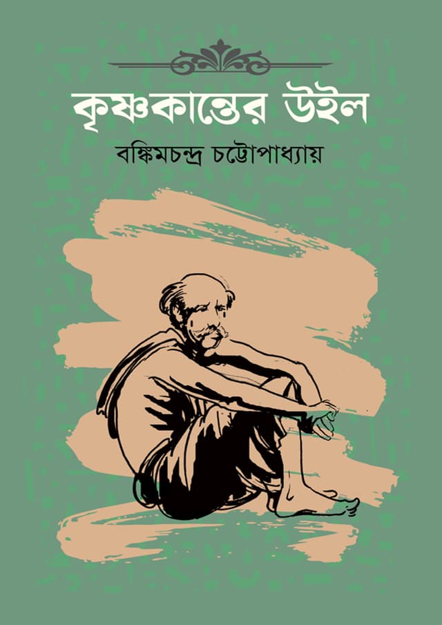 কৃষ্ণকান্তের উইল (হার্ডকভার) | Krishnokanter Will (Hardcover)
