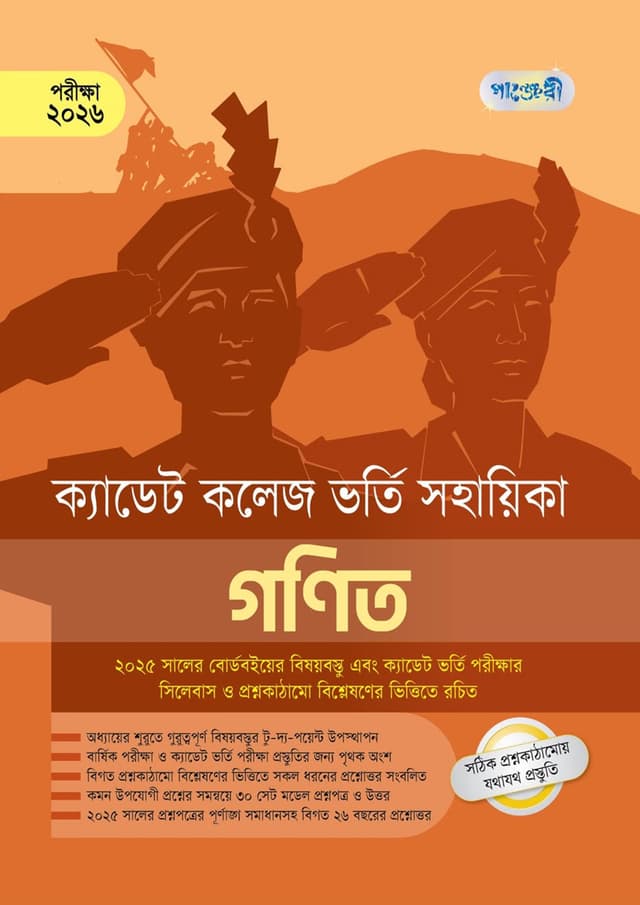 গণিত - ক্যাডেট কলেজ ভর্তি সহায়িকা - পরীক্ষা ২০২৬ (পেপারব্যাক) | Mathematics - Cadet College Vorti Sohayika - Exam 2026 (Paperback)