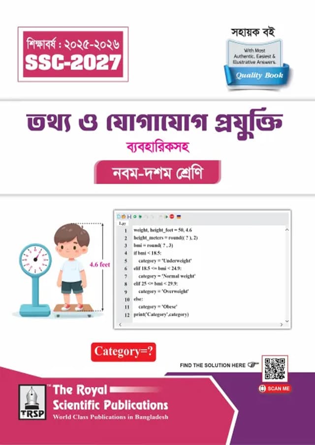 রয়েল তথ্য ও যোগাযোগ প্রযুক্তি নবম-দশম শ্রেণী ব্যবহারিকসহ (এসএসসি ২০২৭) (পেপারব্যাক) | Royal Tottho o Jogajog Projukti Classes IX-X With Practical (SSC 2027) (Paperback)