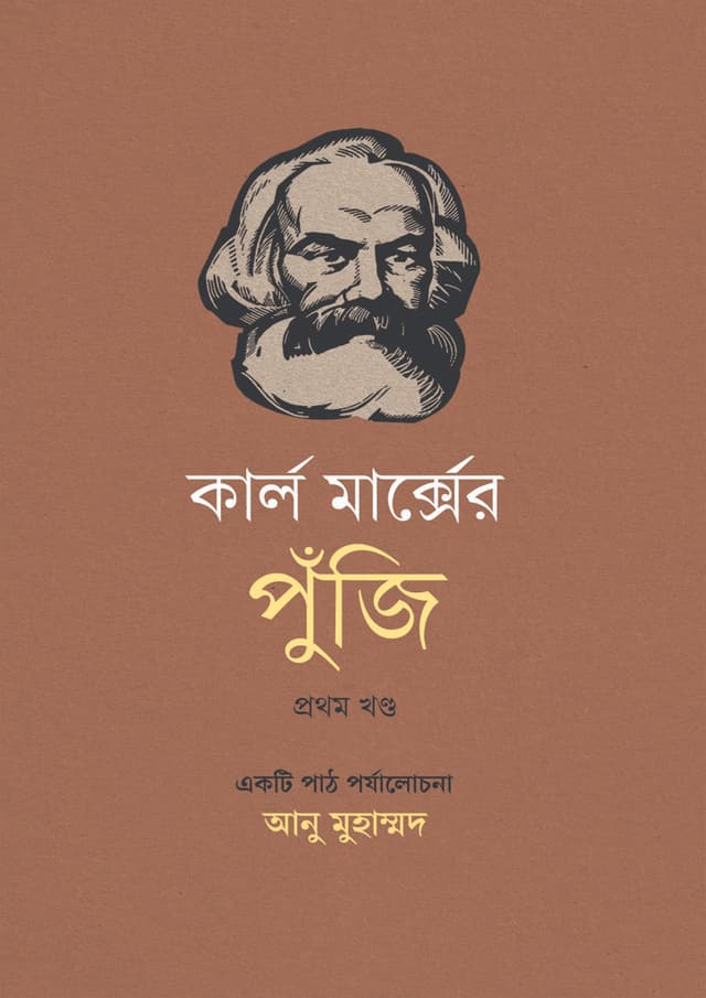 কার্ল মার্ক্সের পুঁজি প্রথম খণ্ড (হার্ডকভার) | Karl Marxer Puji 1st Part (Hardcover)