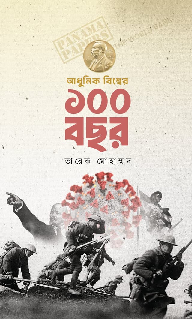 আধুনিক বিশ্বের ১০০ বছর (হার্ডকভার) | Adhunik Bissher 100 Bosor (Hardcover)